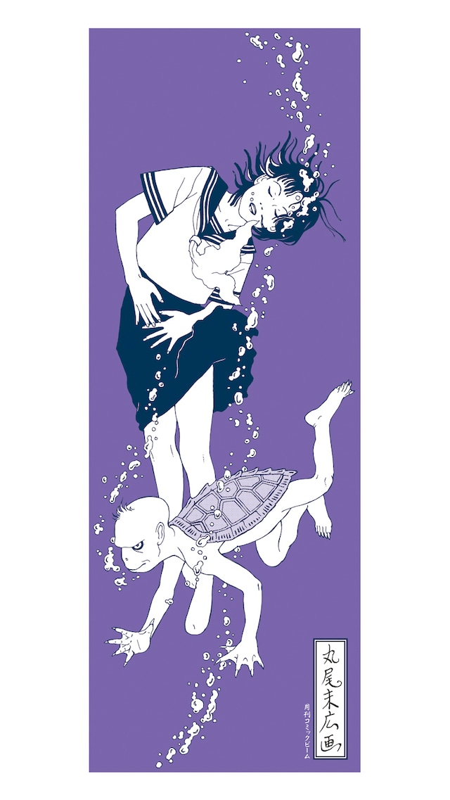 月刊コミックビーム8月号に付属する丸尾末広による手ぬぐい。