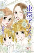「東京アリス」9巻記念、稚野鳥子が有楽町でサイン会