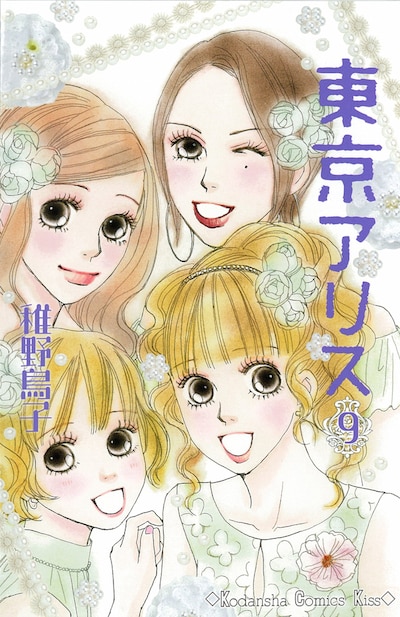 「東京アリス」9巻