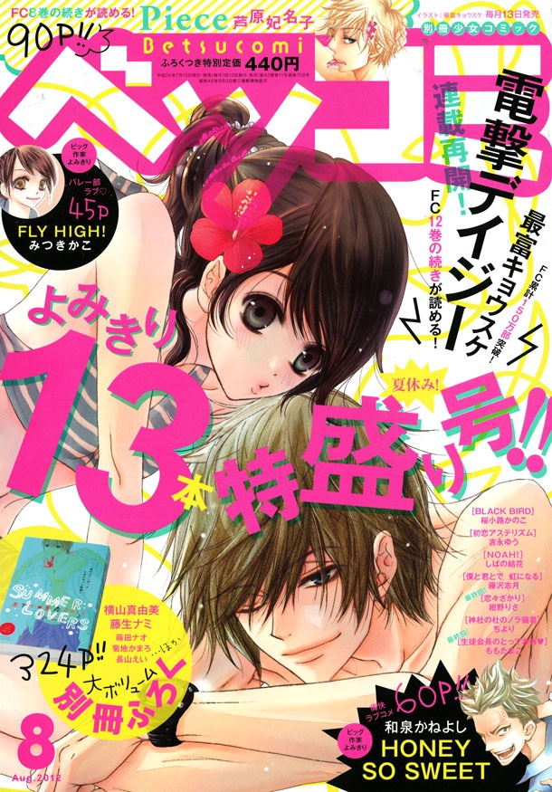 ベツコミ8月号