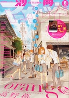 別冊マーガレット8月号