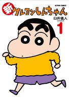 「新クレヨンしんちゃん」1巻(C)臼井儀人／双葉社