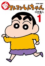 「新クレヨンしんちゃん」1巻(C)臼井儀人／双葉社