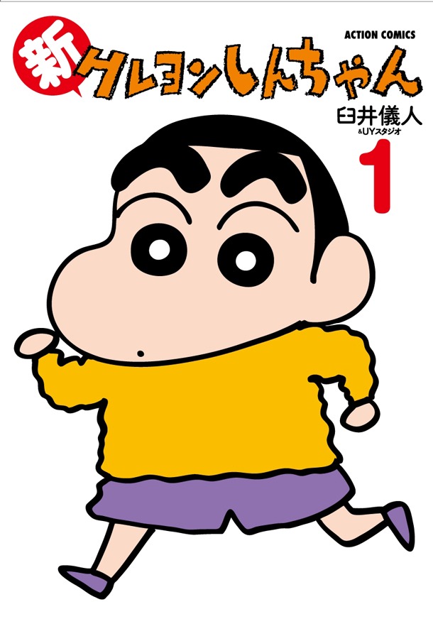 「新クレヨンしんちゃん」1巻(C)臼井儀人／双葉社