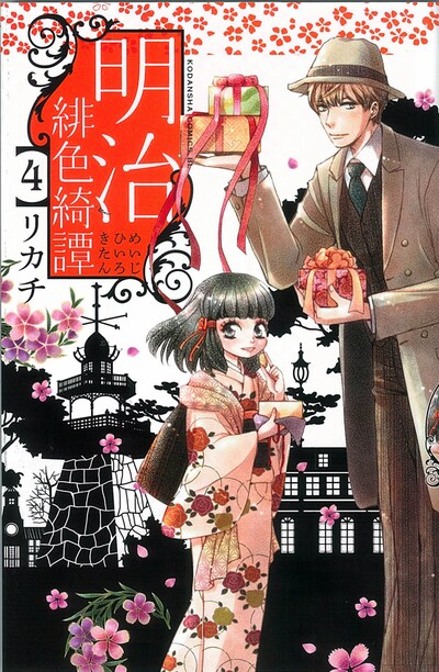 「明治緋色綺譚」4巻