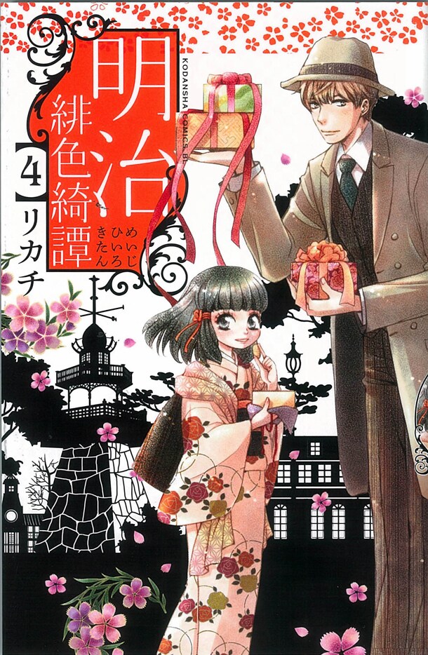 「明治緋色綺譚」4巻