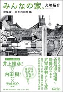 井上雄彦が内田樹・光嶋裕介と鼎談、建築や自作を語る