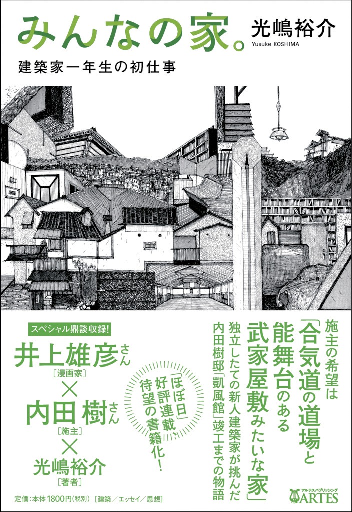 「みんなの家。建築家一年生の初仕事」