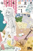 「夢みる太陽」の高野苺、新作「orange」は長野県が舞台