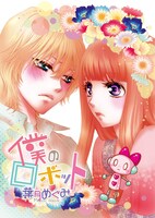 「僕のロボット」カット