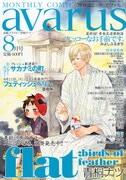 月刊コミックアヴァルス8月号