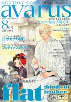 月刊コミックアヴァルス8月号