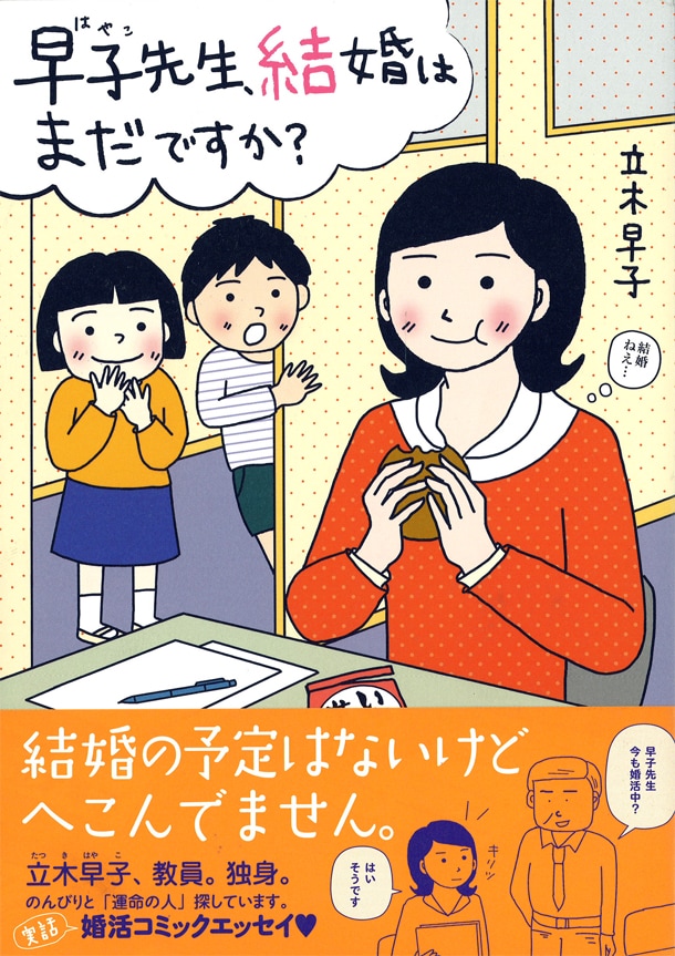「早子先生、結婚はまだですか？」