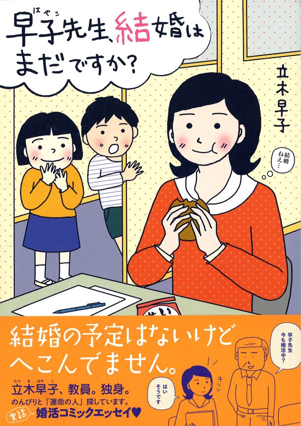 ガツガツしないマイペース婚活マンガ 早子先生 第2弾 コミックナタリー