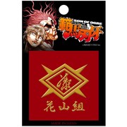 「RDS範馬刃牙蒔絵シール 花山組代紋」(C) 板垣恵介/FWD Inc.