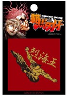 「RDS範馬刃牙蒔絵シール 烈海王」(C) 板垣恵介/FWD Inc.