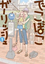 原鮎美「でこぼこガーリッシュ」1巻