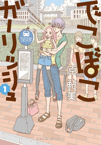 原鮎美「でこぼこガーリッシュ」1巻