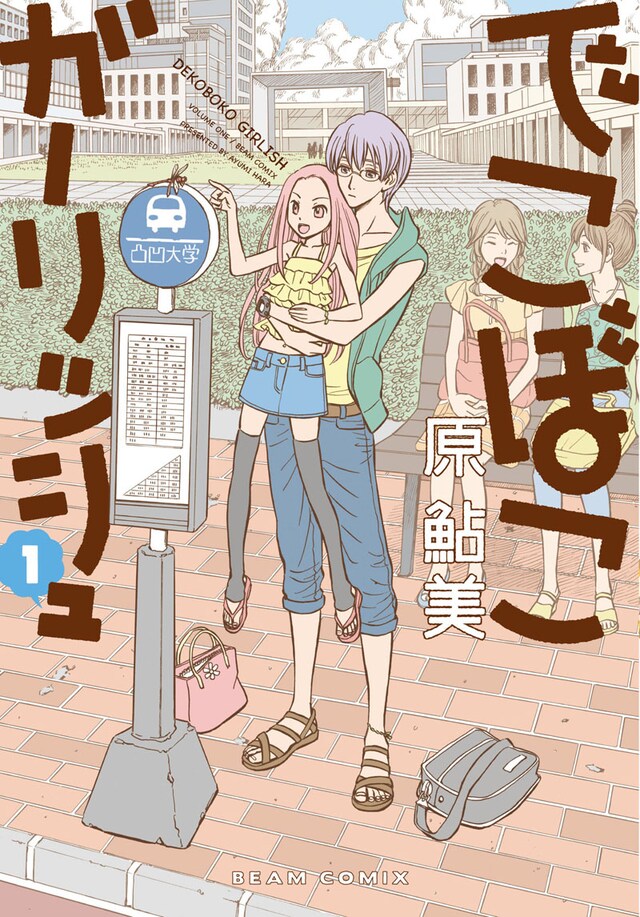 原鮎美「でこぼこガーリッシュ」1巻