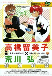 荒川弘と高橋留美子がサンデーで対談、コラボイラストも