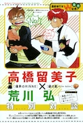 週刊少年サンデー33号に掲載される対談の扉ページ。物欲しそうな顔で豚を見つめる「境界のRINNE」の六道りんね、りんねから守るように豚を抱える「銀の匙」の八軒勇吾という図柄になっている。