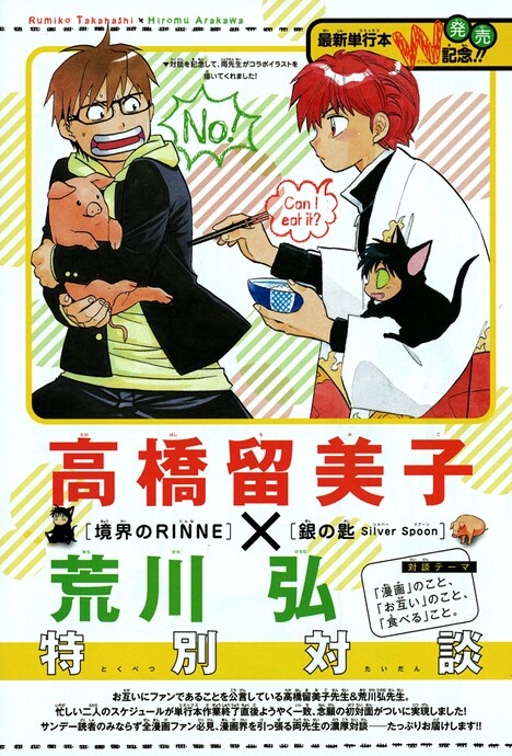 週刊少年サンデー33号に掲載される対談の扉ページ。物欲しそうな顔で豚を見つめる「境界のRINNE」の六道りんね、りんねから守るように豚を抱える「銀の匙」の八軒勇吾という図柄になっている。