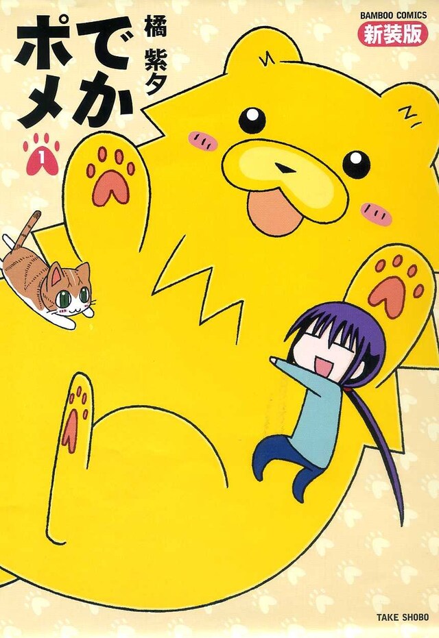 「でかポメ」新装版1巻