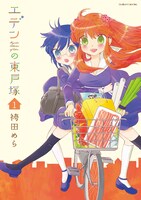 袴田めら「エデンの東戸塚」1巻