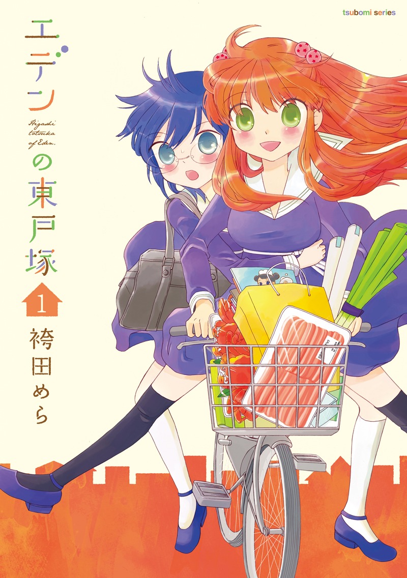 袴田めら「エデンの東戸塚」1巻