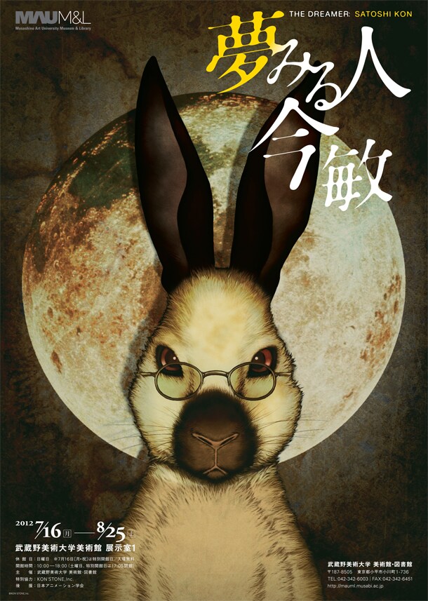 「夢みる人 今 敏」ポスター (C)KON'STONE,Inc.