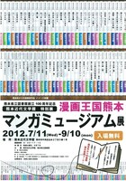 「漫画王国熊本 マンガミュージアム展」チラシ