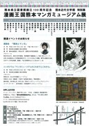 「漫画王国熊本 マンガミュージアム展」チラシ
