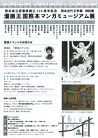 「漫画王国熊本 マンガミュージアム展」チラシ
