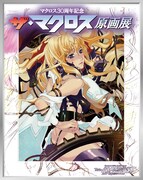 マクロス30周年原画展、ランカとシェリルが会場を案内