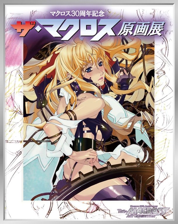 「ザ・マクロス原画展」のメインビジュアル。(C)2009 ビックウエスト／劇場版マクロスＦ製作委員会