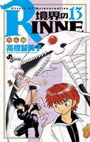 「境界のRINNE」13巻は7月18日に発売される。