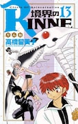 「境界のRINNE」13巻は7月18日に発売される。