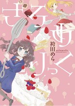 袴田めら「さろめりっく」