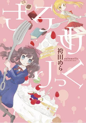 袴田めら つぼみとひらりの百合マンガ2冊発売でサイン会 コミックナタリー