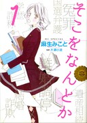 「そこをなんとか」1巻