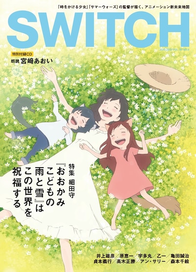 SWITCH8月号の表紙イラストは、メインビジュアルに次ぐ、第2のビジュアルとしての使用も検討されていた幻のポスター案。（c）2012「おおかみこどもの雨と雪」製作委員会