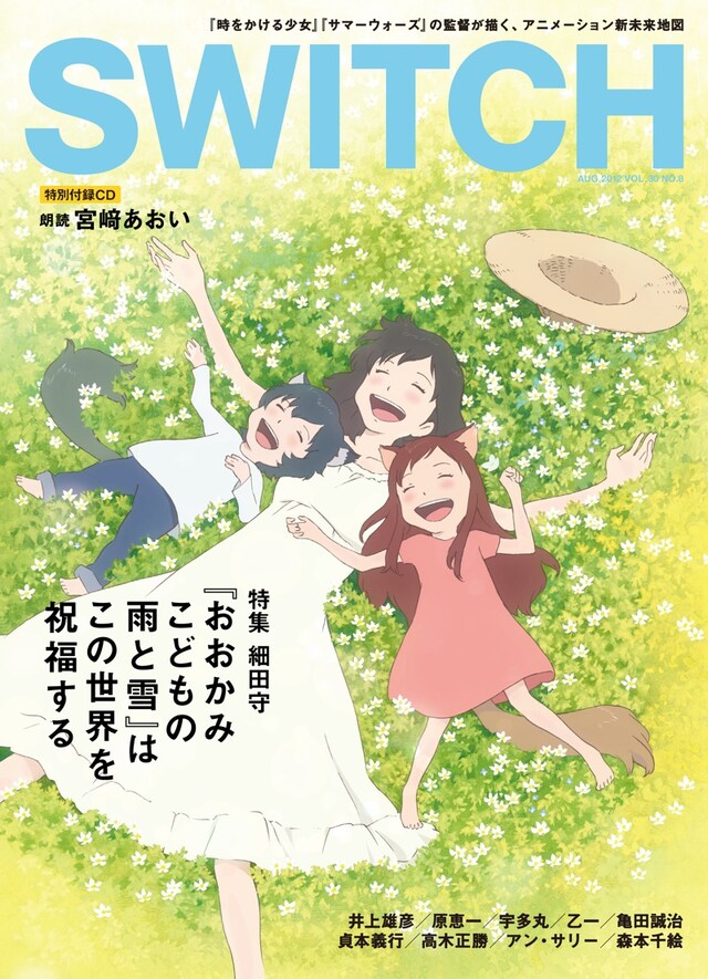 SWITCH8月号の表紙イラストは、メインビジュアルに次ぐ、第2のビジュアルとしての使用も検討されていた幻のポスター案。（c）2012「おおかみこどもの雨と雪」製作委員会