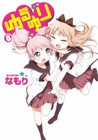 「ゆるゆり」8巻