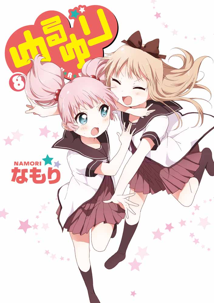 「ゆるゆり」8巻限定版