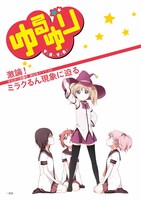「ゆるゆり」8巻限定版に付属するドラマCD。