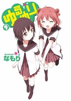 「ゆるゆり」9巻