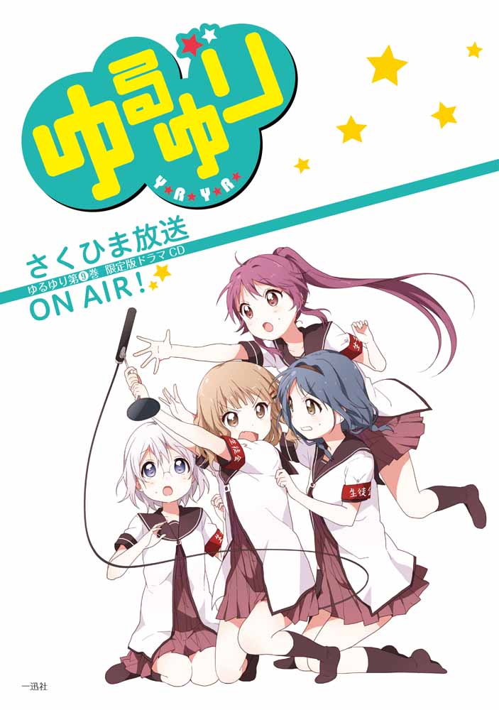 「ゆるゆり」9巻限定版に付属するドラマCD。