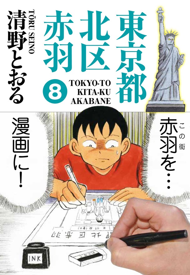 「東京都北区赤羽」8巻