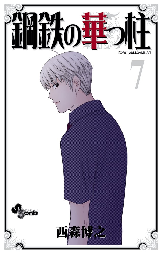 「鋼鉄の華っ柱」7巻