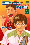 「ベイビーステップ」22巻
